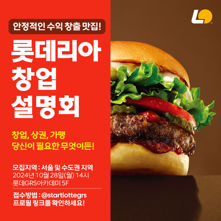 롯데리아 창업설명회 포스터.(사진=롯데GRS 홈페이지) *재판매 및 DB 금지