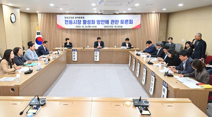 [대구=뉴시스] 달성군의회가 주최한 ‘달성군 전통시장 활성화 방안’ 주제의 정책토론회(사진=달성군의회) 2024.10.25 photo@newsis.com *재판매 및 DB 금지