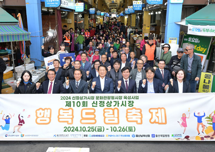 [울산=뉴시스] 25일 울산 남구 신정상가시장에서 제10회 신정상가시장 행복드림축제가 개최된 가운데 서동욱 남구청장, 이종택 울산지방중소벤처기업청장, 시·구의원, 신정상가시장 상인과 주민들이 기념촬영을 하고 있다. 2024.10.25. photo@newsis.com *재판매 및 DB 금지