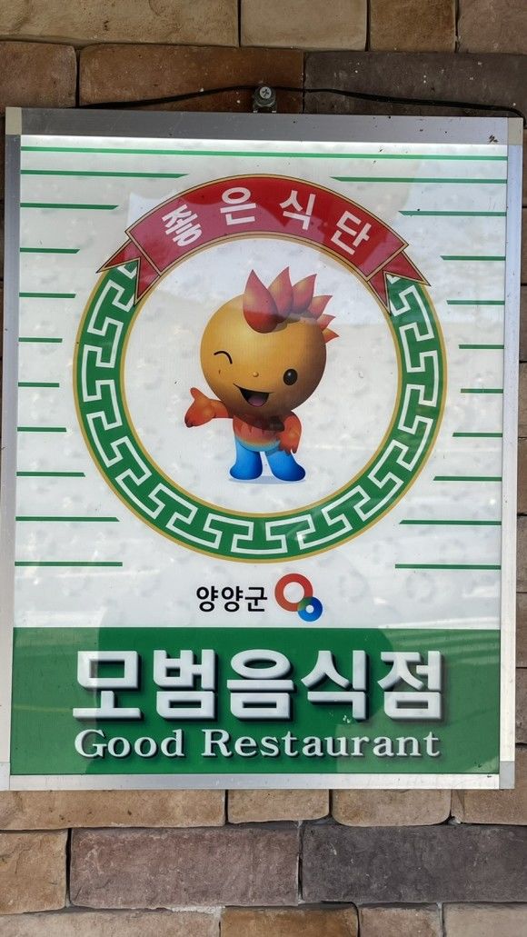 {양양=뉴시스] 모범음식점 인증 이미지. (사진=양양군 제공) *재판매 및 DB 금지