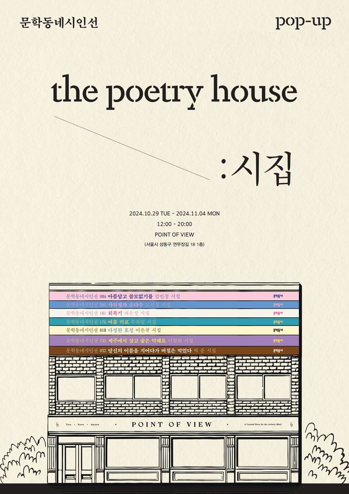 [서울=뉴시스] 팝업스토어 'THE POETRY HOUSE: 시집' 포스터(사진=문학동네 제공) 2024.10.25. photo@newsis.com  *재판매 및 DB 금지