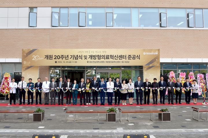 [화순=뉴시스] 화순전남대병원은 25일 개원 20주년 기념식과 미래의료혁신센터 준공식을 열었다. (사진=화순전남대병원 제공) 2024.10.25. photo@newsis.com *재판매 및 DB 금지