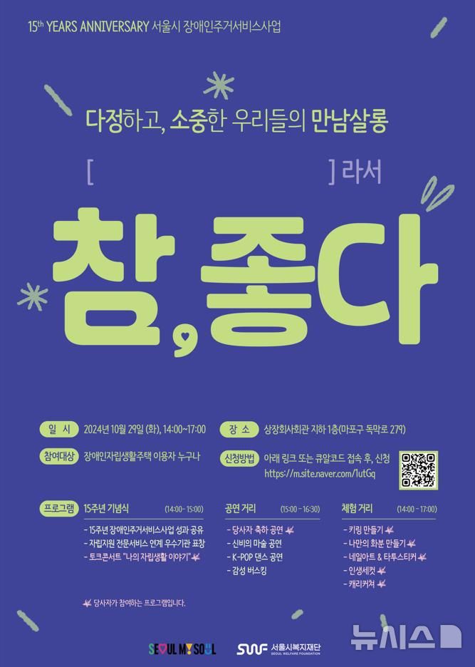 [서울=뉴시스]서울시복지재단은 올해 장애인주거서비스 사업이 15주년을 맞은 가운데 총 671명의 장애인에게 자립을 지원했다고 28일 밝혔다. (사진=서울시 제공). 2024.10.25. photo@newsis.com 