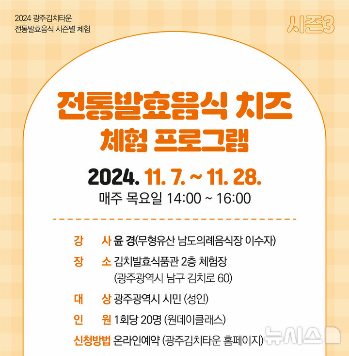 [광주=뉴시스] 광주김치타운 치즈 체험프로그램. (사진=광주시청 제공). photo@newsis.com *재판매 및 DB 금지