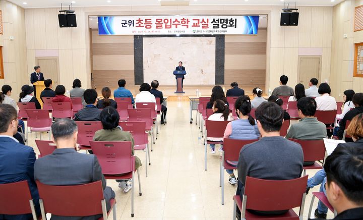 군위군민회관에서 24일 '군위 초등 몰입수학 교실 설명회'가 열리고 있다. (사진=군위군 제공) *재판매 및 DB 금지