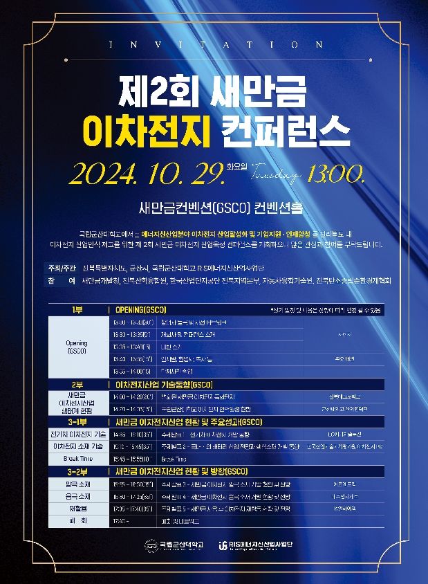 군산대, '새만금 이차전지 산업육성 컨퍼런스' 29일 개최