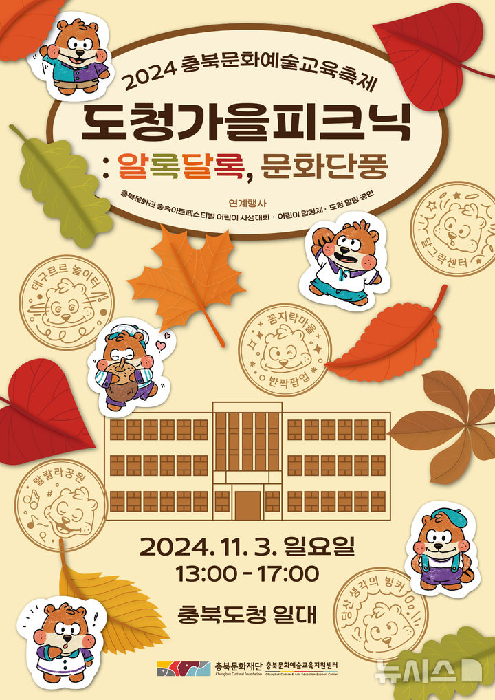 [청주=뉴시스] '도청가을피크닉' 포스터 (사진= 충북문화재단 제공) 2024.10.26. photo@newsis.com *재판매 및 DB 금지