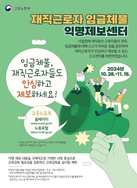 [서울=뉴시스] 고용노동부가 재직근로자 임금체불익명제보센터를 오는 28일부터 3주 간 운영한다. 2024.10.27. (자료=고용노동부 제공) *재판매 및 DB 금지