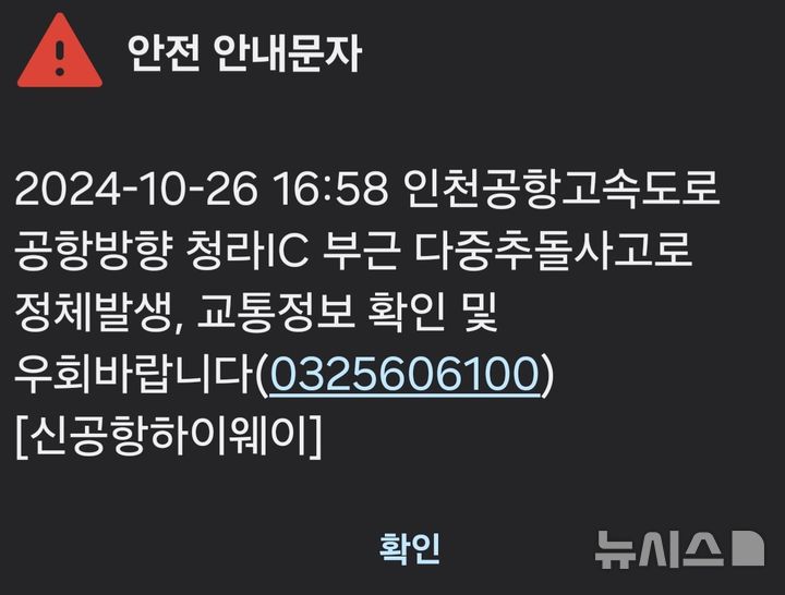 [인천=뉴시스] 이루비 기자 = 인천공항고속도로 안전안내문자. 2024.10.26. ruby@newsis.com