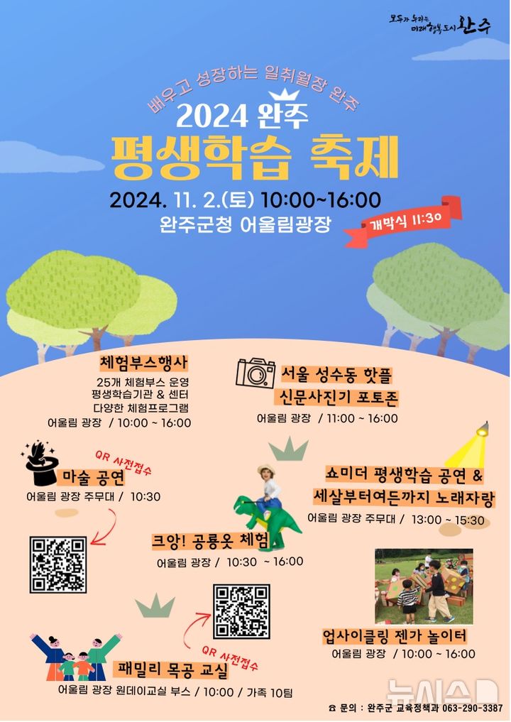 [완주=뉴시스] 2024 완주 평생학습 한마당 축제 포스터. *재판매 및 DB 금지