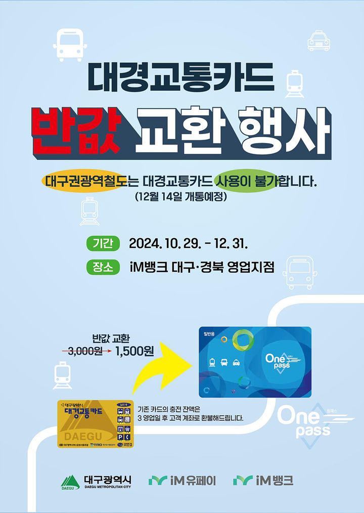 [대구=뉴시스]대구시가 구형 교통카드를 전국 호환 교통카드로 교환해주는 정책의 홍보포스터(사진=대구시 제공) 2024.10.27 photo@newsis.com *재판매 및 DB 금지