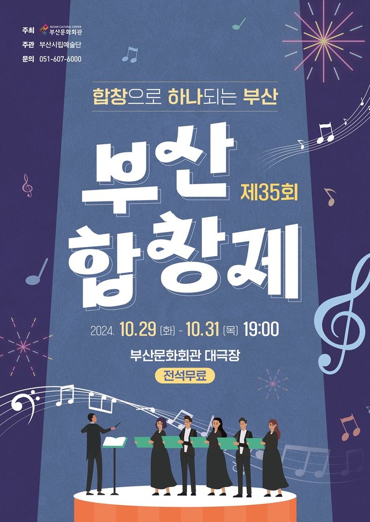 [부산=뉴시스] '제35회 부산합창제' 포스터. (그림= 부산문화회관 제공) 2024.10.28. photo@newsis.com *재판매 및 DB 금지