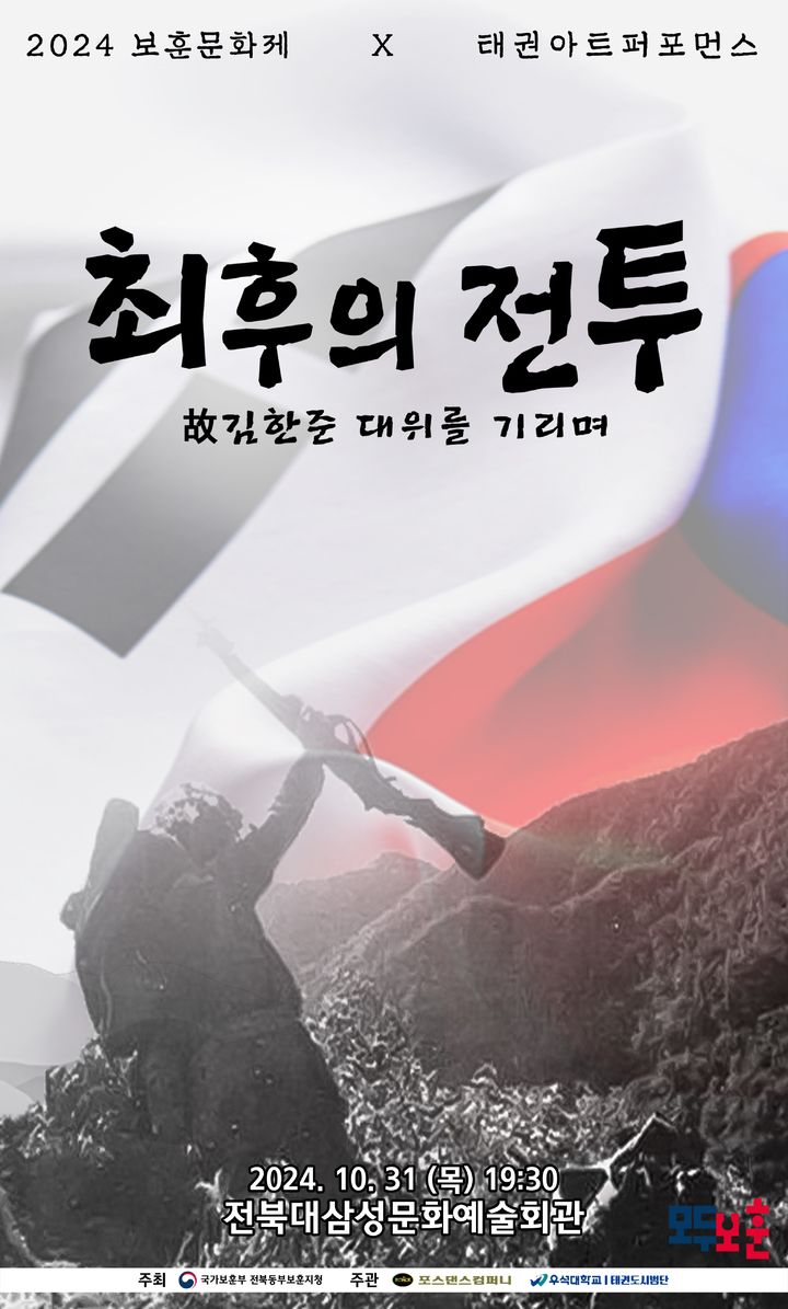 [전주=뉴시스] 전북동부보훈지청은 오는 31일 전북 전주시 전북대학교 삼성문화회관에서 '2024 보훈문화제 - 최후의 전투'를 개최한다고 28일 밝혔다. 사진은 '최후의 전투' 포스터. (사진=전북동부보훈지청 제공) 2024.10.28. photo@newsis.com *재판매 및 DB 금지