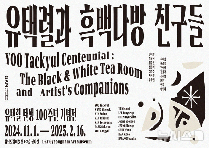 [창원=뉴시스] 경남도림미술관 '유택렬과 흑백다방 친구들' 포스터. (사진=경남도립미술관 제공) 2024.10.28. photo@newsis.com