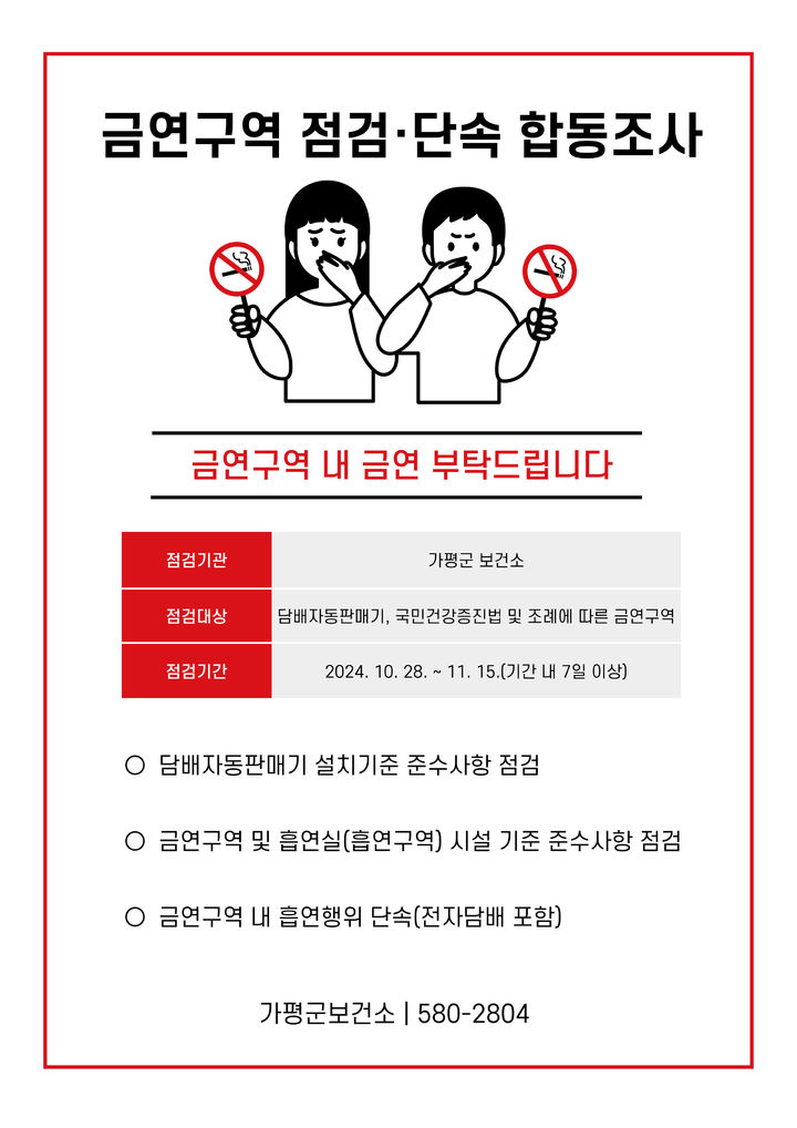 [가평=뉴시스] 가평군 '공공시설 금연구역 집중단속' 안내. (사진=가평군 제공) 2024.10.28. photo@newsis.com *재판매 및 DB 금지