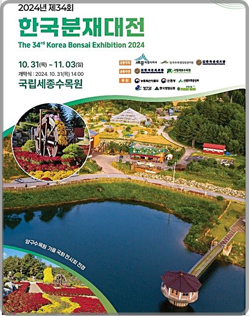 [대전=뉴시스] 국립세종수목원서 열리는 '제34회 한국분재대전' 안내물. (사진=국립세종수목원 제공) 2024.10.28. photo@newsis.com *재판매 및 DB 금지