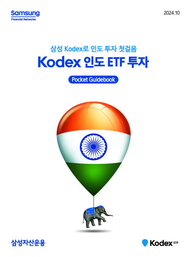 삼성운용, KODEX 인도ETF 투자 포켓가이드북 발간