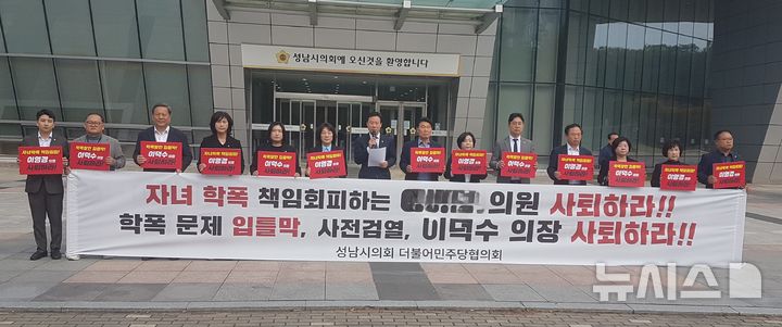 [성남=뉴시스] 성남시의회 민주당 의원들이 A시의원과 이덕수 의장의 사퇴를 촉구하는 기자회견을 열고 있다 (사진=신정훈기자)