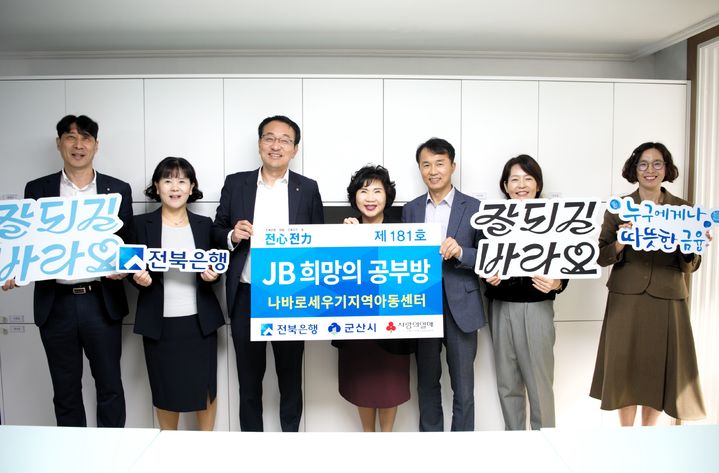 JB금융그룹 전북은행은 28일 군산시 나바로세우기지역아동센터에서 ‘JB희망의 공부방 제181호’ 오픈식을 실시했다. *재판매 및 DB 금지