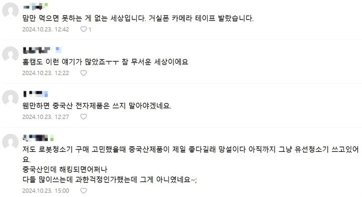 [서울=뉴시스]중국 로봇청소기 제품의 해킹 우려를 표하는 한 커뮤니티의 댓글 캡처. (사진=이지용 기자) 2024.10.28. leejy5223@newsis.com *재판매 및 DB 금지