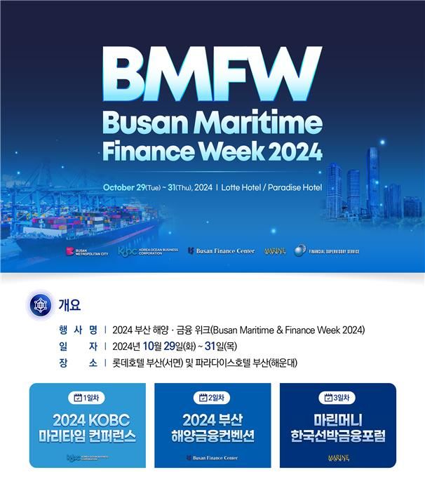 [부산=뉴시스] 부산시, 한국해양진흥공사, 부산국제금융진흥원, 마린머니, 금융감독원은 민관이 협력해 부산을 글로벌 해양·금융 중심지로 육성하기 위해 공동개최하는 제4회 '2024 부산 해양·금융 위크'를 29일부터 31일까지 부산진구 롯데호텔 부산(1~2일차)과 파라다이스 호텔 부산(3일차)에서 개최한다. (사진=부산국제금융진흥원 제공) 2024.10.28. photo@newsis.com *재판매 및 DB 금지