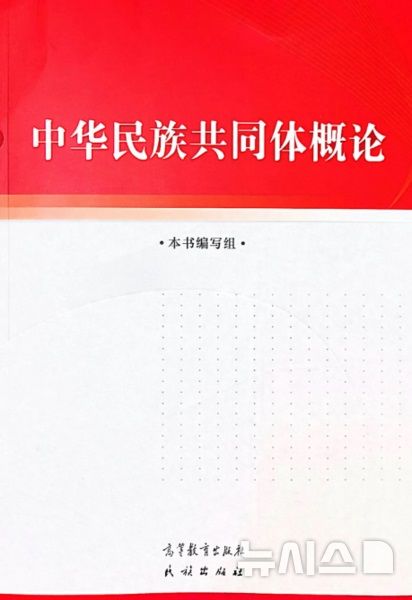 [베이징=뉴시스] 중국 정부가 지난 3월 발간한 '중화민족공동체개론'.(사진=중국 바이두 갈무리) 2024.10.28 *DB 및 재배포 금지 photo@newsis.com