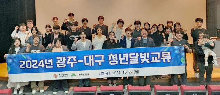 [광주=뉴시스] 광주·대구 청년 달빛교류. (사진=광주시청 제공). photo@newsis.com *재판매 및 DB 금지