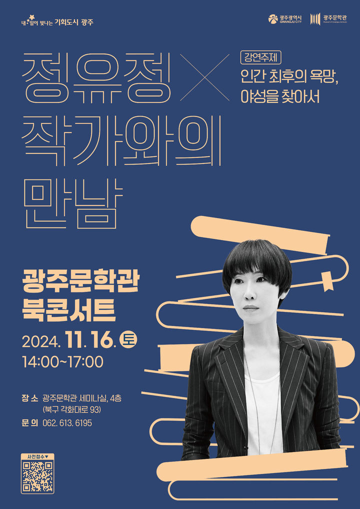 [광주=뉴시스] 광주문학관 정유정 작가와의 만남. (사진=광주시청 제공). photo@newsis.com *재판매 및 DB 금지