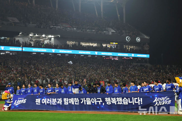 [광주=뉴시스] 김금보 기자 = 28일 광주 북구 광주-기아챔피언스필드에서 열린 2024 KBO 포스트시즌 한국시리즈 5차전 삼성 라이온즈와 KIA 타이거즈의 경기에서 7-5로 패배한 삼성 라이온즈 선수들이 관중에게 인사하고 있다. 2024.10.28. kgb@newsis.com