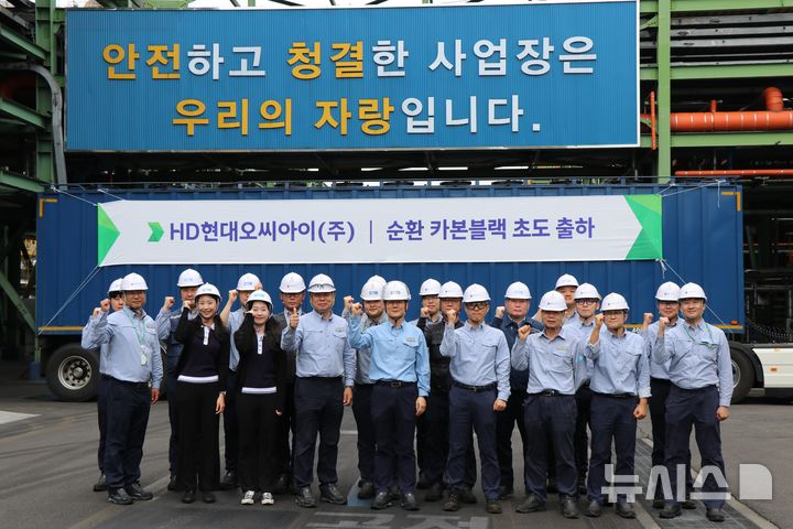 [서울=뉴시스]충남 대산 HD현대오씨아이 본사에서 열린 친환경 카본 블랙 공급 행사에 참여한 임직원들. (사진 = HD현대오일뱅크 제공)
