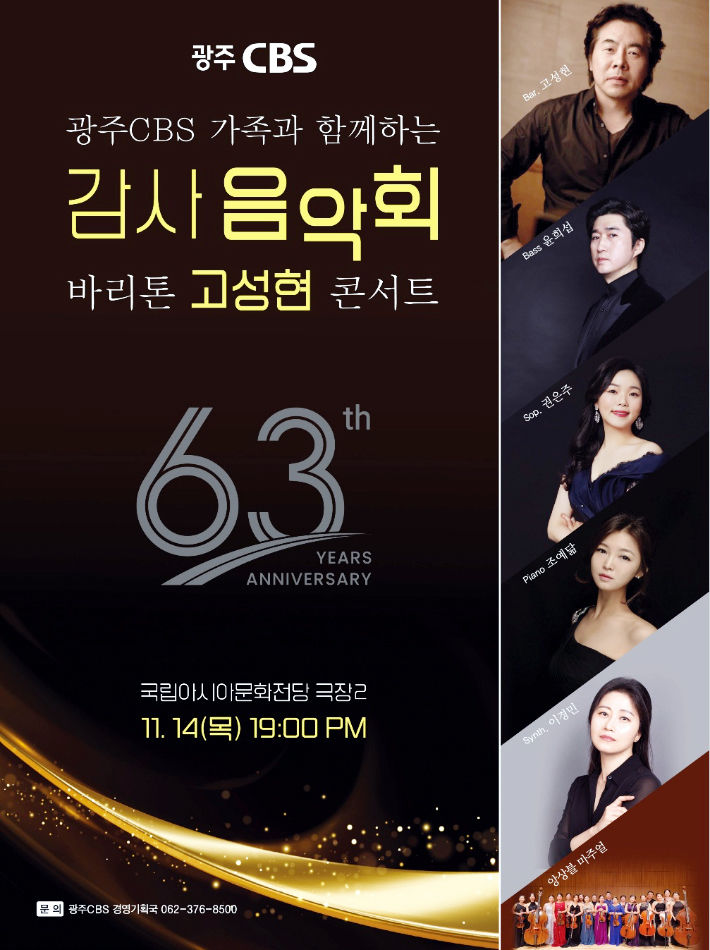 광주CBS, 내달 14일 문화전당서 창립 63주년 음악회 