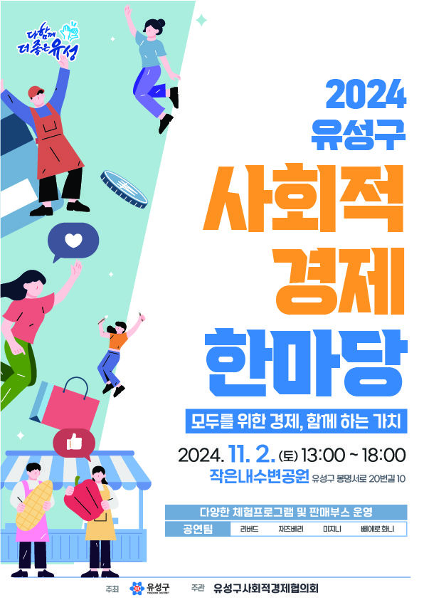 [대전=뉴시스] 대전 유성구 사회적경제 한마당 홍보물. (사진=유성구 제공) 2024.10.29. photo@newsis.com *재판매 및 DB 금지