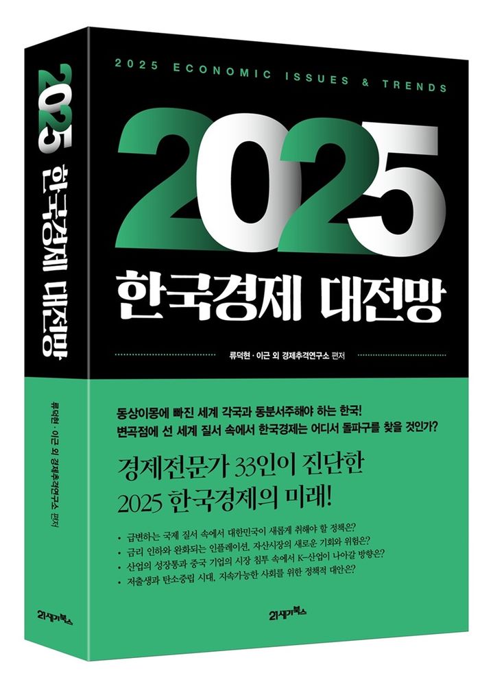 [서울=뉴시스] 2025 한국경제 대전망(사진=21세기북스 제공) 2024.10.29. photo@newsis.com *재판매 및 DB 금지