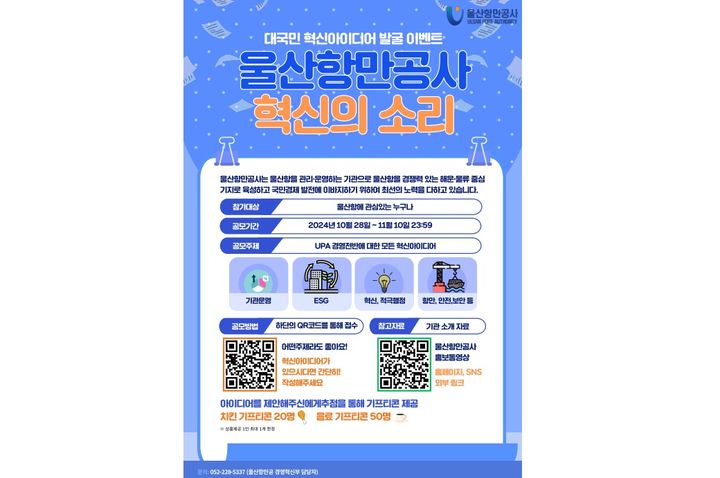 울산항만공사 "국민 혁신 아이디어 이벤트 참여하세요"