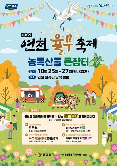 '제3회 연천 율무 축제' 포스터 *재판매 및 DB 금지