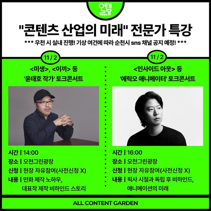 윤태호 작가·에릭오 감독, 11월2일 순천서 토크 콘서트 