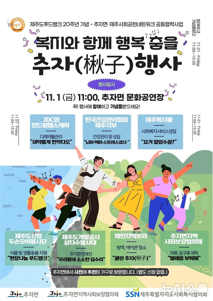 [제주=뉴시스] 2024년 '복지와 함께 행복 춤을 추자' 포스터. (그림=제주도사회복지협의회 제공)