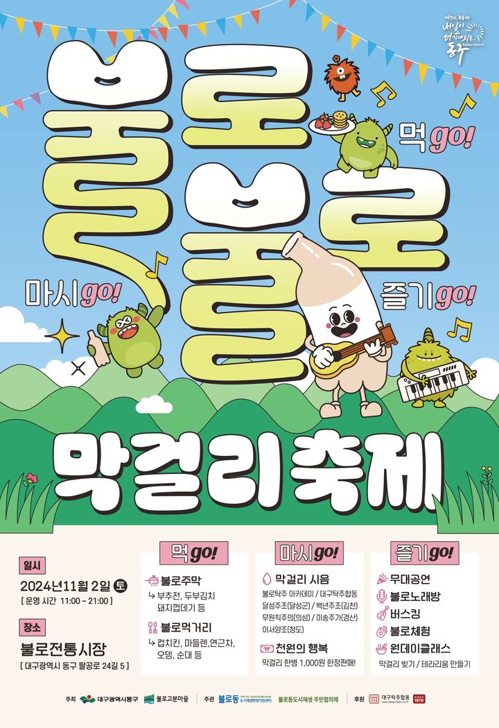 [대구=뉴시스] 불로불로 막걸리 축제 포스터. (사진=대구시 동구 제공) 2024.10.29. photo@newsis.com *재판매 및 DB 금지