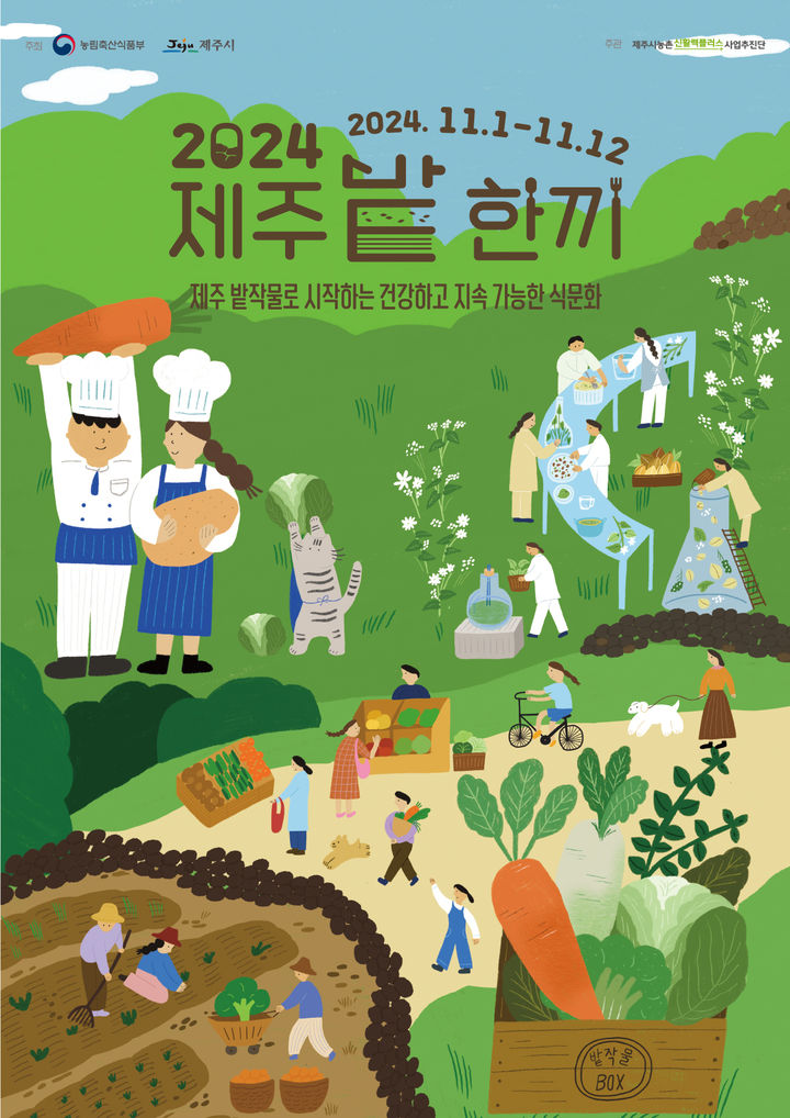 [제주=뉴시스] 제주시 농촌신활력플러스사업추진단 ‘2024 제주밭한끼 페스티벌’ 포스터. (그림=제주시 농촌신활력플러스사업추진단 제공) *재판매 및 DB 금지