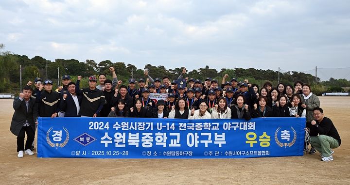 [수원=뉴시스] 수원북중학교가 지난 28일 수원 탑동야구장에서 열린 2024 수원시장기 U-14 전국중학교 야구대회에서 우승을 차지했다. (사진=수원북중 제공) 2024.10.29. photo@newsis.com *재판매 및 DB 금지