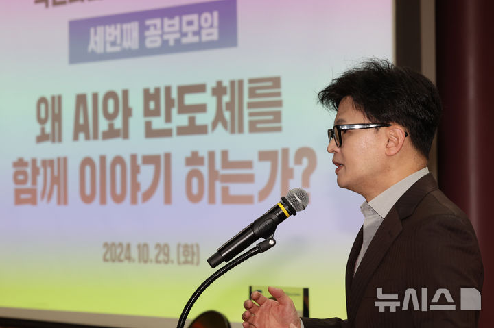 [서울=뉴시스] 권창회 기자 = 한동훈 국민의힘 대표가 29일 오전 서울 여의도 국회 의원회관에서 열린 국민의힘 초선의원 공부모임 '왜 AI와 반도체를 함께 이야기하는가'에서 인사말을 하고 있다. 2024.10.29. kch0523@newsis.com