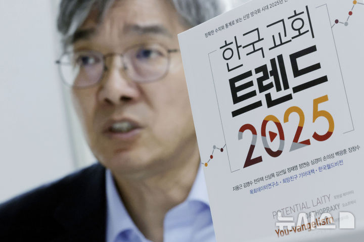 [서울=뉴시스] 최동준 기자 = 수치와 통계로 한국 교회 전망과 전략 담은 '한국 교회 트렌드 2025' 출간한 지용근 목화데이터연구소 소장이 29일 서울 강남구 연구소에서 뉴시스와 인터뷰를 하고 있다. 2024.10.29. photocdj@newsis.com