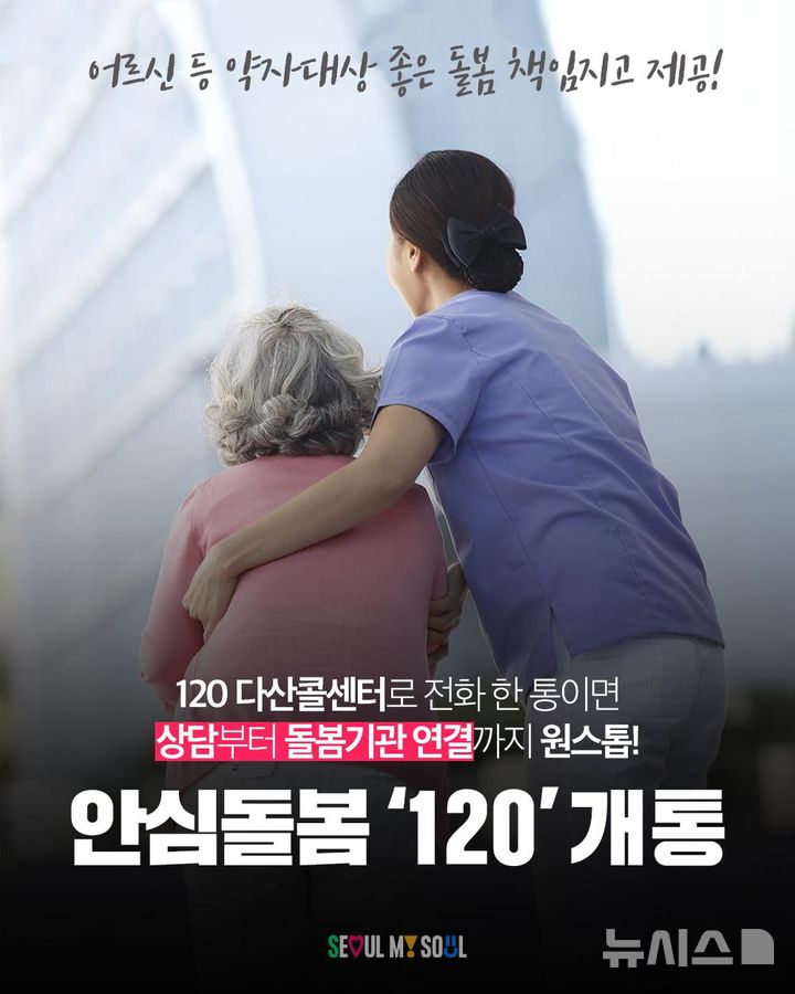 [서울=뉴시스]서울시는 내달 1일부터 돌봄이 필요한 서울시민 누구나 120으로 전화하면 맞춤형 서비스를 안내받을 수 있는 '안심돌봄120'을 시범운영한다고 30일 밝혔다. (사진=서울시 제공). 2024.10.30. photo@newsis.com