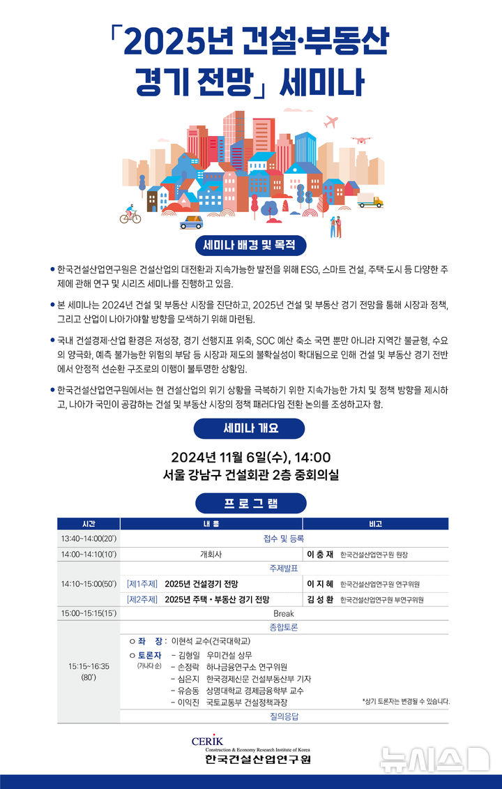 [서울=뉴시스] 2025년 건설·부동산 경기 전망 세미나 포스터. 