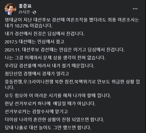 [서울=뉴시스] 명태균 여론조사 의혹 피해자로 자신이 지목되자 이를 수습하는 홍준표 대구 시장의 글(사진= 홍준표 대구시장 페이스북 갈무리)  *재판매 및 DB 금지