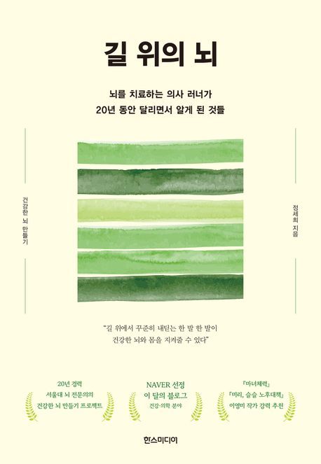 [서울=뉴시스] 길 위의 뇌(사진=한스미디어 제공) 2024.10.30. photo@newsis.com *재판매 및 DB 금지