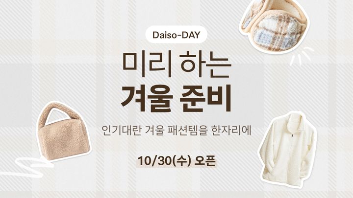 [서울=뉴시스] 생활용품점 아성다이소가 운영하는 다이소몰에서 '다이소-데이(Daiso-DAY) 미리하는 겨울준비' 행사를 진행한다고 30일 밝혔다. (사진=아성다이소 제공) *재판매 및 DB 금지