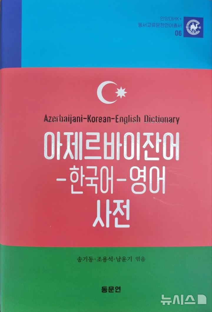 [안양=뉴시스] 안양대가 국내 최초 출간한 '아제르바이잔어-한국어-영어 사전' 표지. (사진=안양대 제공). *재판매 및 DB 금지.
