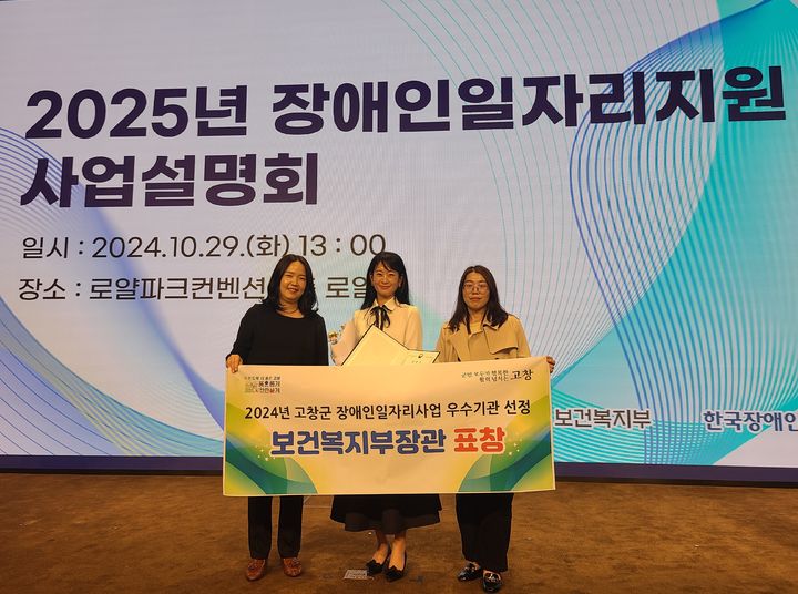 [고창=뉴시스] 29일 보건복지부 '2025년 장애인일자리 지원사업 설명회'에서 장관상을 받은 고창군청 관계자들이 기념사진을 찍고 있다. *재판매 및 DB 금지