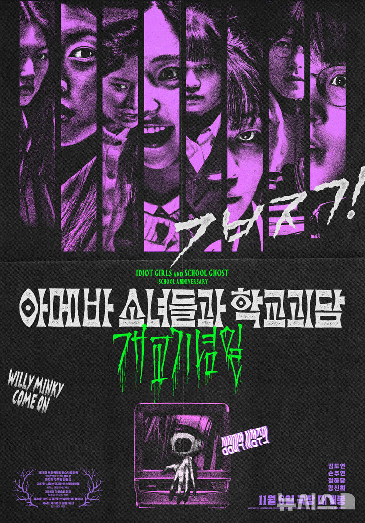 [청주=뉴시스] '아메바 소녀들과 학교괴담: 개교기념일' 영화 포스터 (사진= 스튜디오 산타클로스엔터테인먼트 제공) 2024.10.30. photo@newsis.com *재판매 및 DB 금지